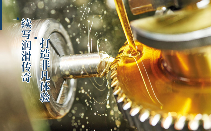迎松润滑油