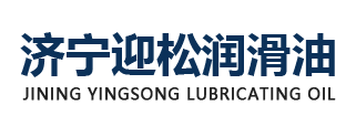 济宁迎松润滑油有限公司
