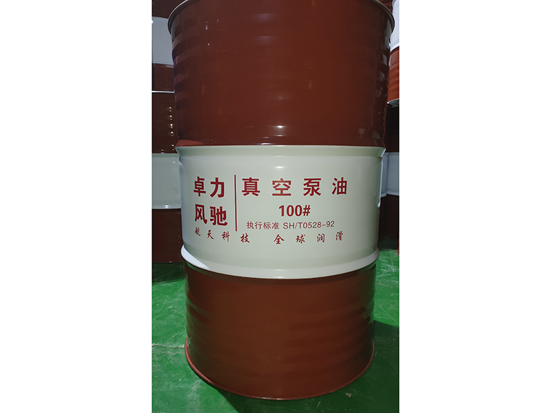 真空泵油