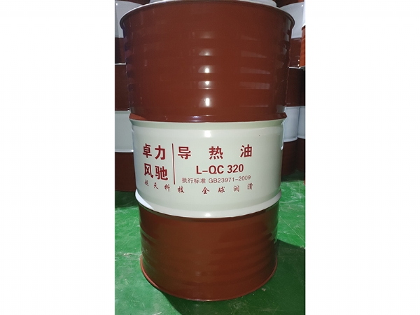 导热油